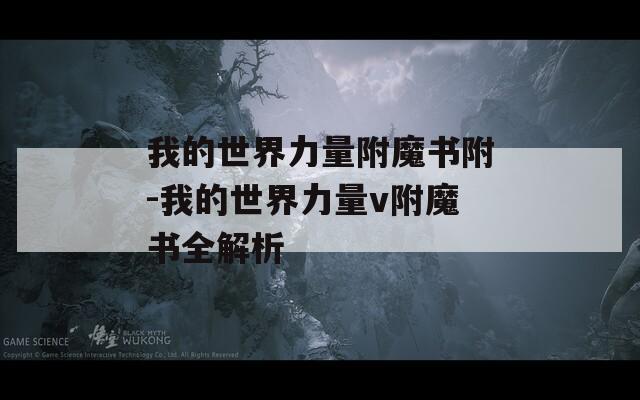 我的世界力量附魔书附-我的世界力量v附魔书全解析
