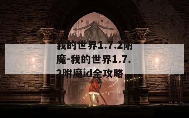 我的世界1.7.2附魔-我的世界1.7.2附魔id全攻略