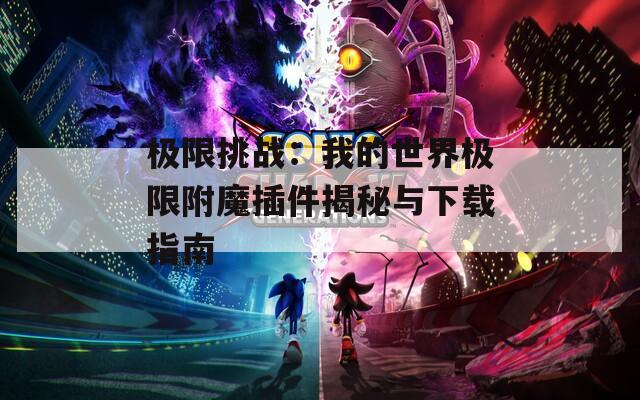 极限挑战：我的世界极限附魔插件揭秘与下载指南