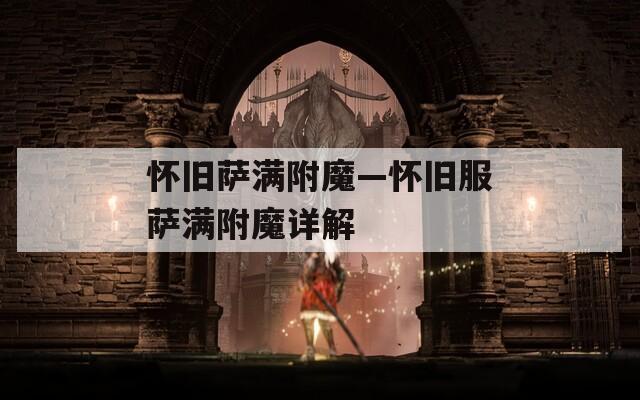 怀旧萨满附魔—怀旧服萨满附魔详解