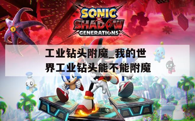 工业钻头附魔_我的世界工业钻头能不能附魔