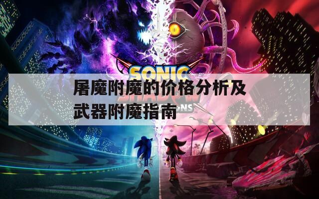 屠魔附魔的价格分析及武器附魔指南