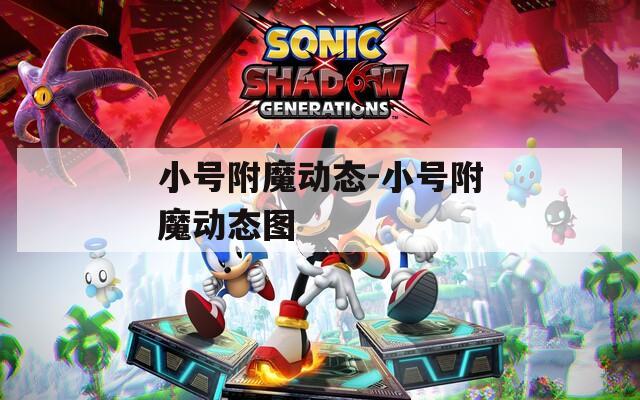 小号附魔动态-小号附魔动态图