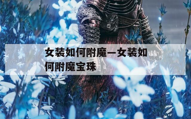 女装如何附魔—女装如何附魔宝珠