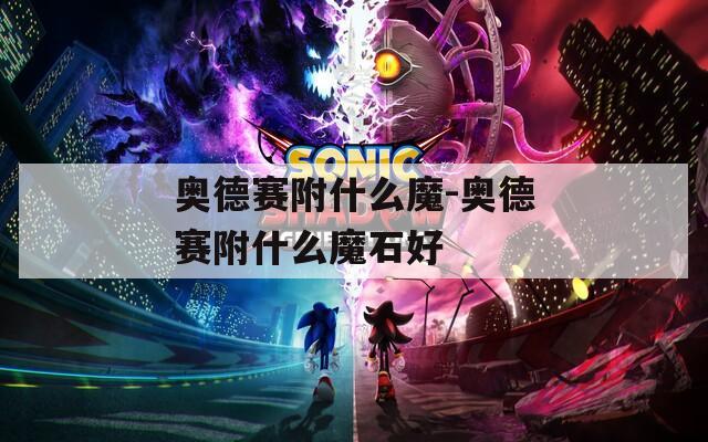 奥德赛附什么魔-奥德赛附什么魔石好