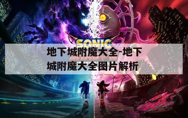 地下城附魔大全-地下城附魔大全图片解析