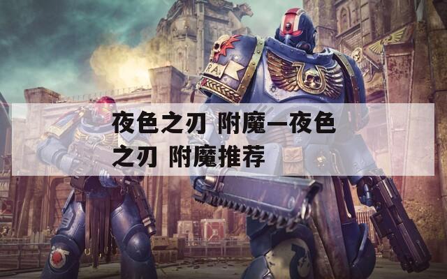 夜色之刃 附魔—夜色之刃 附魔推荐