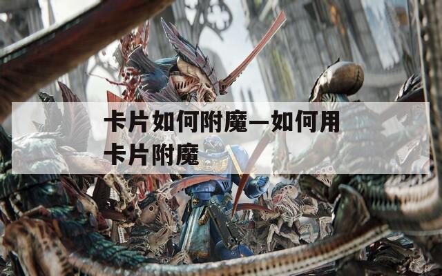 卡片如何附魔—如何用卡片附魔