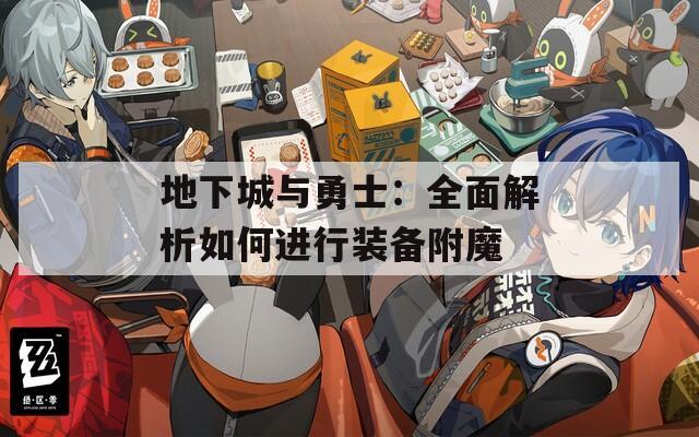 地下城与勇士：全面解析如何进行装备附魔
