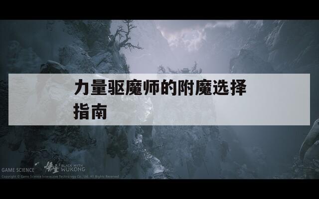 力量驱魔师的附魔选择指南