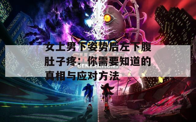 女上男下姿势后左下腹肚子疼：你需要知道的真相与应对方法