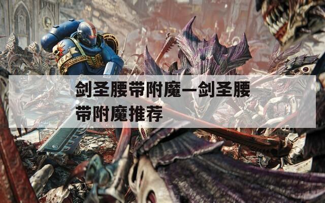 剑圣腰带附魔—剑圣腰带附魔推荐