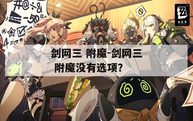 剑网三 附魔-剑网三 附魔没有选项？