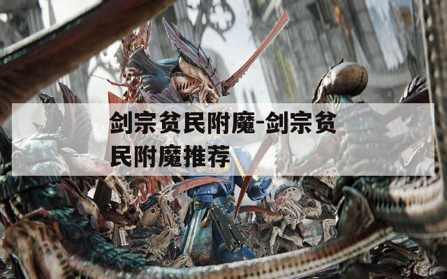 剑宗贫民附魔-剑宗贫民附魔推荐