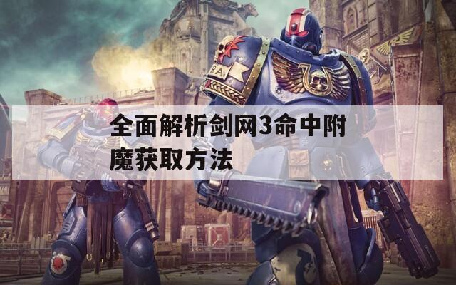 全面解析剑网3命中附魔获取方法