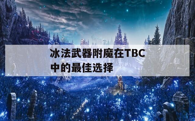 冰法武器附魔在TBC中的最佳选择