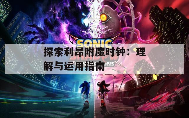 探索利昂附魔时钟：理解与运用指南