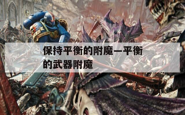 保持平衡的附魔—平衡的武器附魔