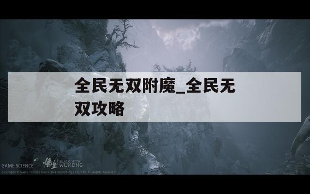 全民无双附魔_全民无双攻略