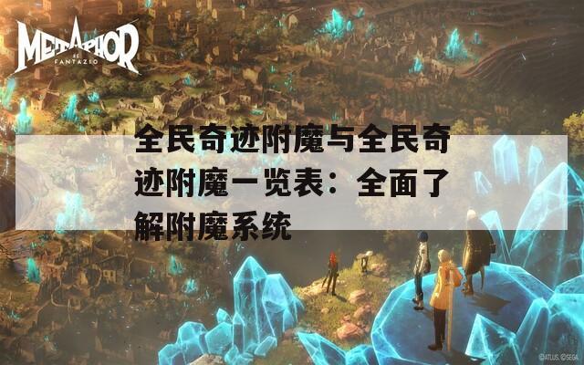 全民奇迹附魔与全民奇迹附魔一览表：全面了解附魔系统