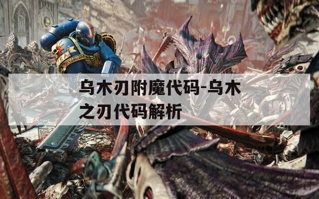乌木刃附魔代码-乌木之刃代码解析