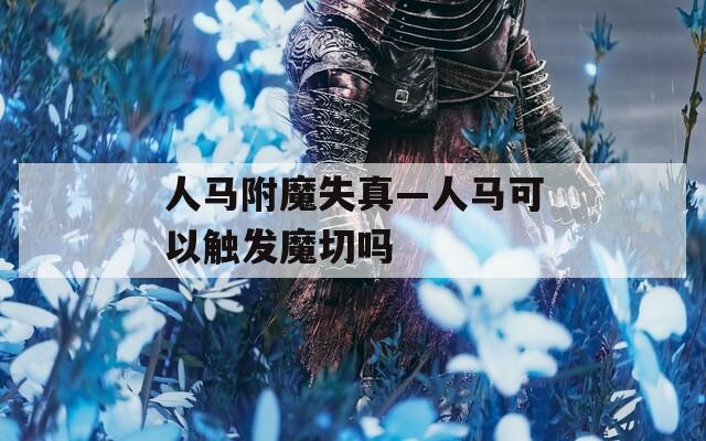 人马附魔失真—人马可以触发魔切吗