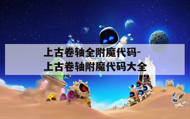 上古卷轴全附魔代码-上古卷轴附魔代码大全