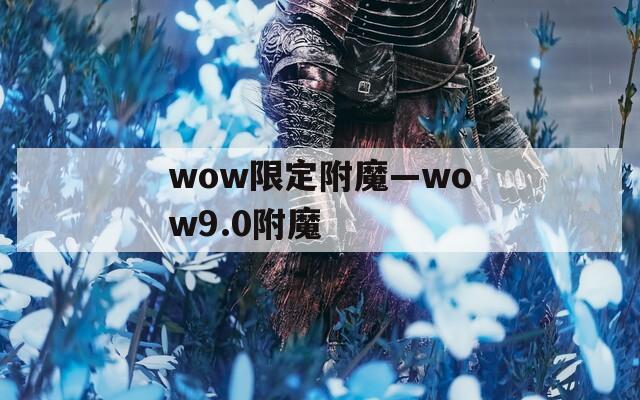 wow限定附魔—wow9.0附魔
