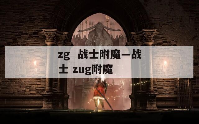 zg  战士附魔—战士 zug附魔
