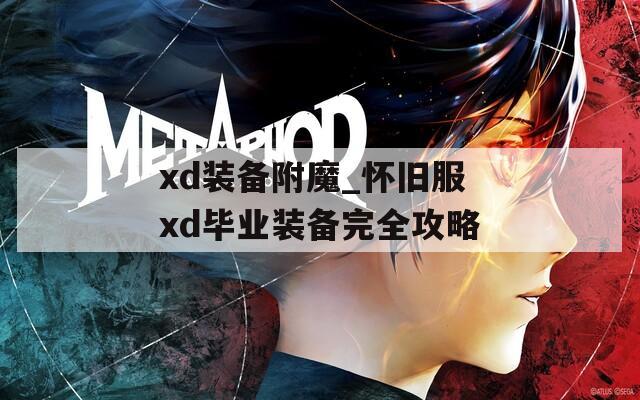 xd装备附魔_怀旧服xd毕业装备完全攻略