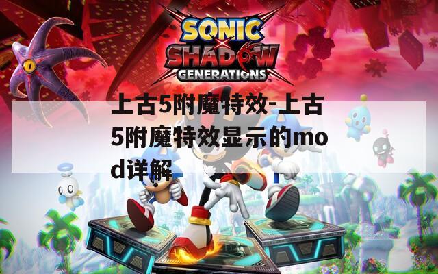 上古5附魔特效-上古5附魔特效显示的mod详解
