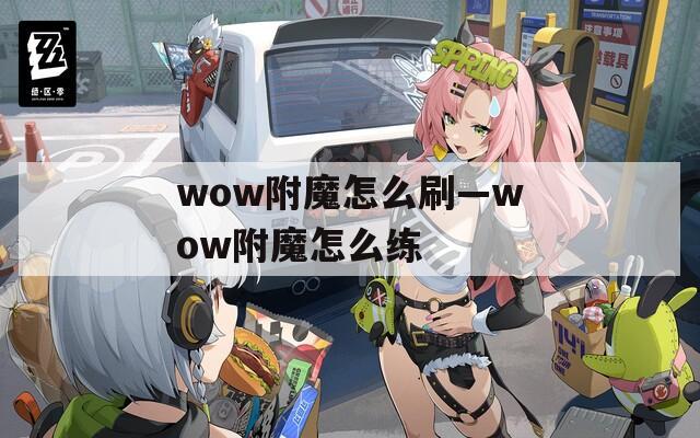 wow附魔怎么刷—wow附魔怎么练
