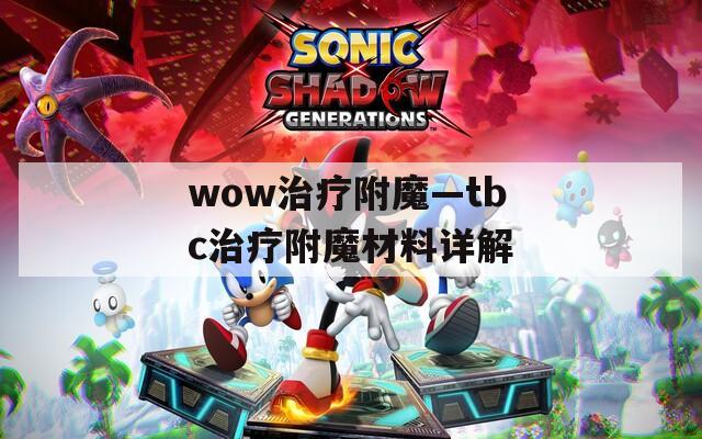 wow治疗附魔—tbc治疗附魔材料详解