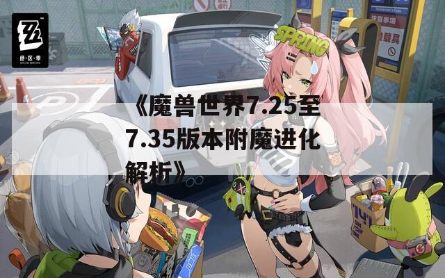 《魔兽世界7.25至7.35版本附魔进化解析》