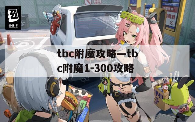 tbc附魔攻略—tbc附魔1-300攻略