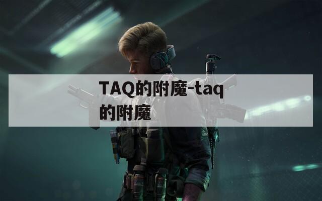 TAQ的附魔-taq的附魔