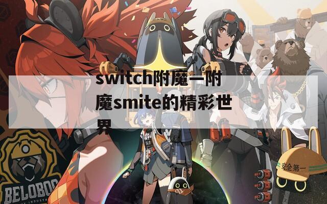 switch附魔—附魔smite的精彩世界