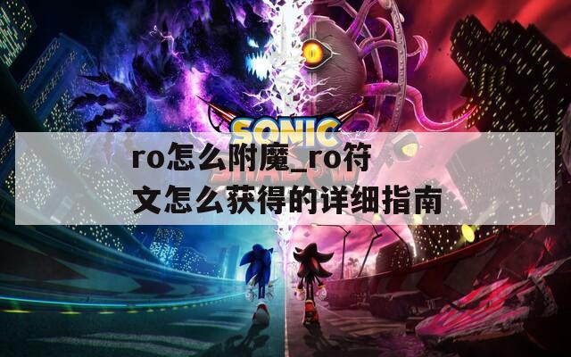 ro怎么附魔_ro符文怎么获得的详细指南