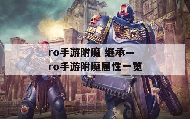 ro手游附魔 继承—ro手游附魔属性一览