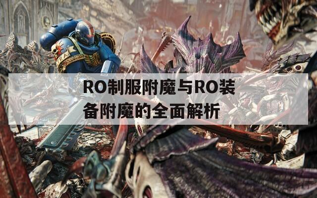 RO制服附魔与RO装备附魔的全面解析