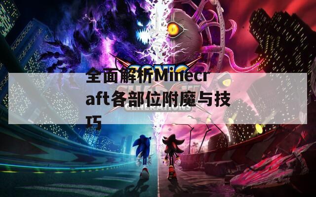 全面解析Minecraft各部位附魔与技巧