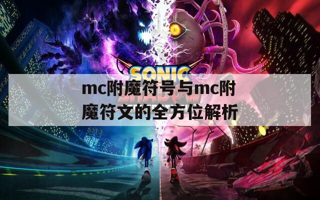 mc附魔符号与mc附魔符文的全方位解析