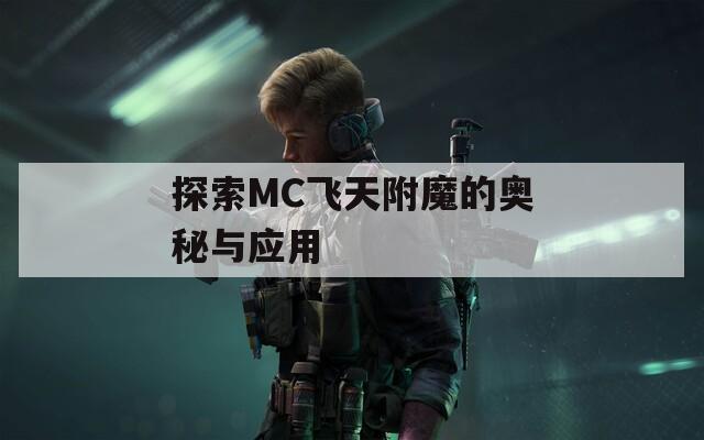 探索MC飞天附魔的奥秘与应用