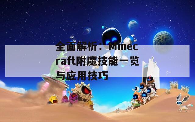 全面解析：Minecraft附魔技能一览与应用技巧