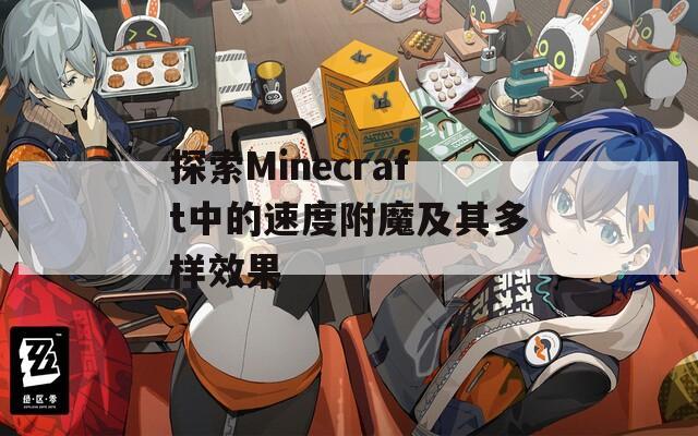 探索Minecraft中的速度附魔及其多样效果