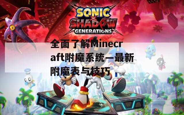 全面了解Minecraft附魔系统—最新附魔表与技巧