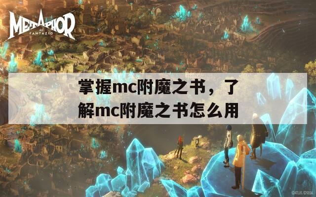 掌握mc附魔之书，了解mc附魔之书怎么用