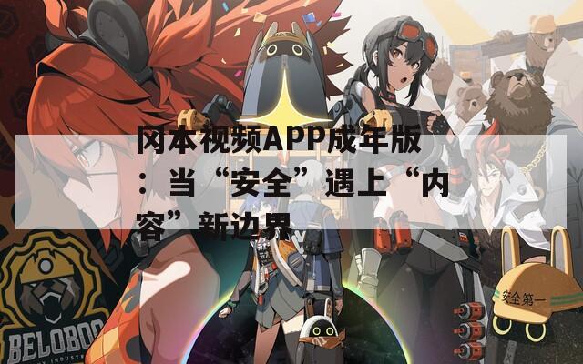 冈本视频APP成年版：当“安全”遇上“内容”新边界