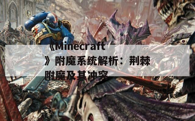 《Minecraft》附魔系统解析：荆棘附魔及其冲突