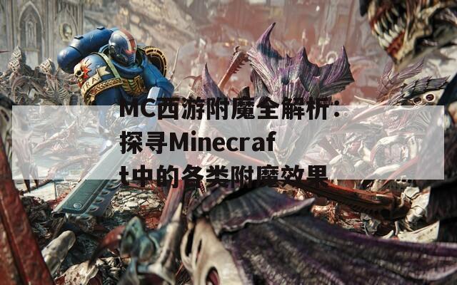 MC西游附魔全解析：探寻Minecraft中的各类附魔效果